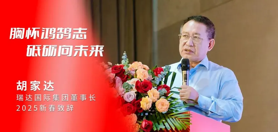志存高远，决心走向未来 | 瑞达国际集团董事长胡家大2025春节致辞
