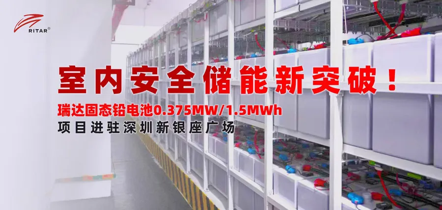 瑞达在深圳建设室内储能示范项目，引领城市安全储能新趋势