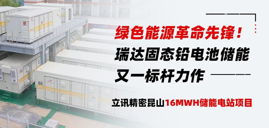 绿色能源革命的先驱!瑞特固态OPzV电池: 储能的又一标杆 -- 立讯精密昆山16MWH储能电站项目