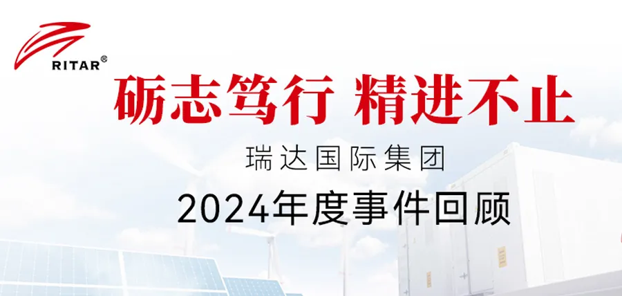 坚持不懈、勤奋和持续改进 | 里达国际集团2024回顾