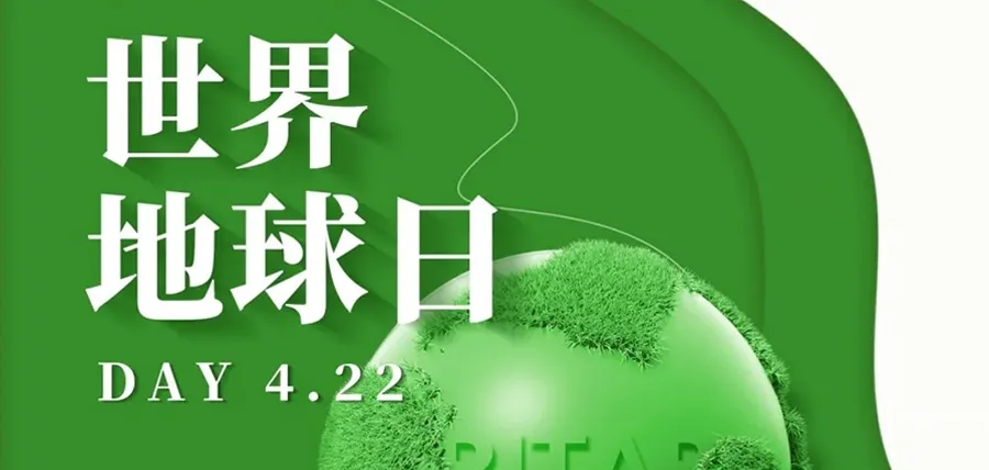 世界地球日 | 一步一个脚印，共创绿色未来