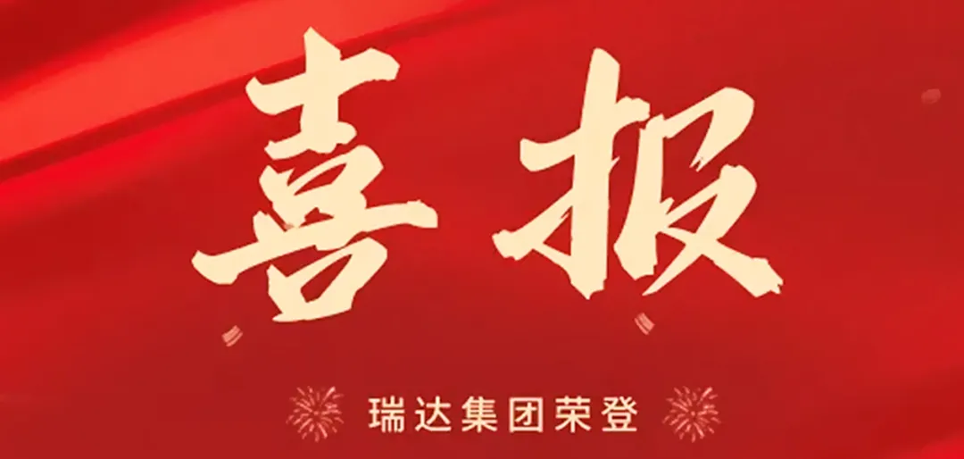 瑞达国际集团荣获中国移动2023-2025年铅酸电池集中采购首批优秀供应商
