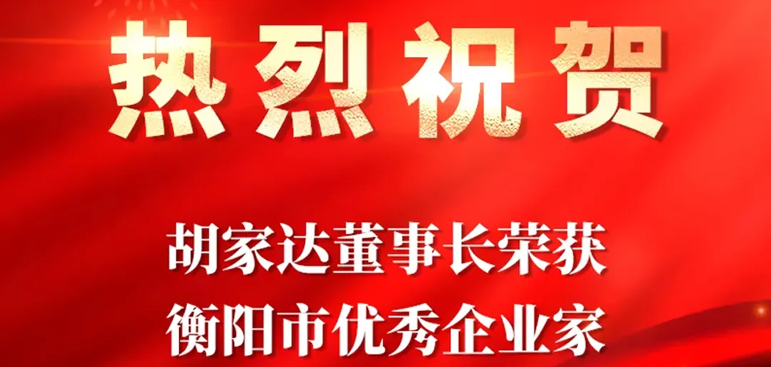 胡嘉达董事长被授予
