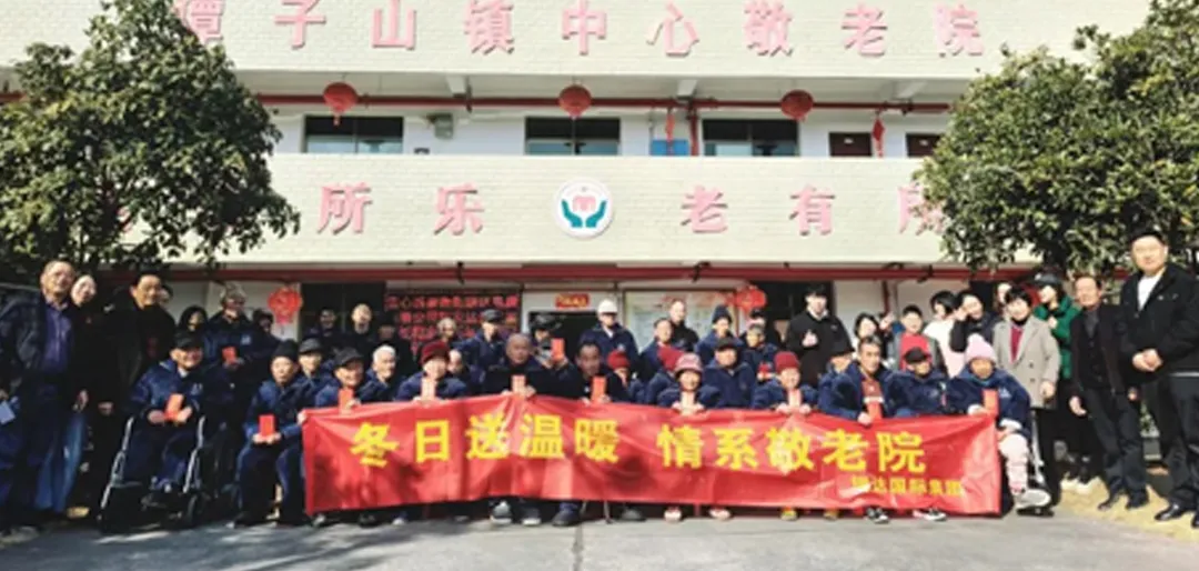 瑞达国际团体慈善之旅: 在冬天里送温暖，关爱国家和公益