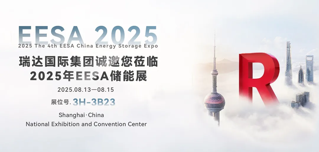 本质安全全景赋能 | Ritar邀请您参加2025年EESA储能展