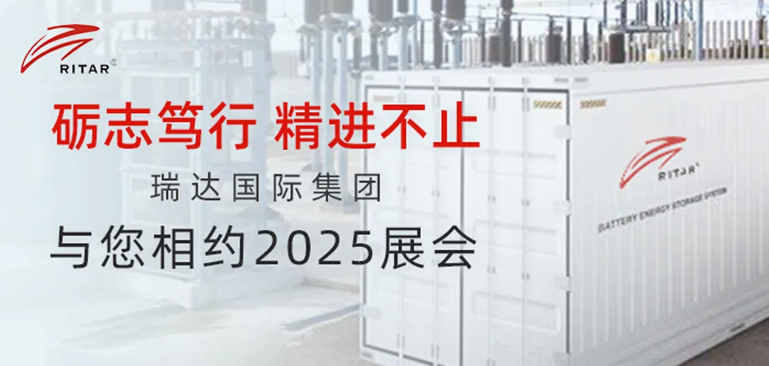 瑞达国际集团以决心、勤奋、持续改进的精神邀请您参加2025展会