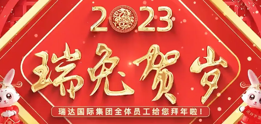 祝贺中国新年!瑞达国际集团祝您新年快乐!