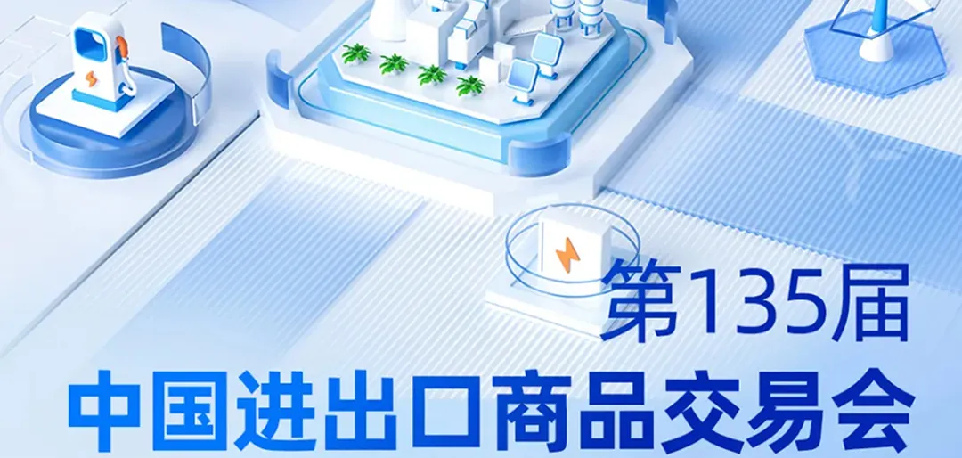 4月15日!广州见！瑞达国际集团邀请您参加第135届广交会