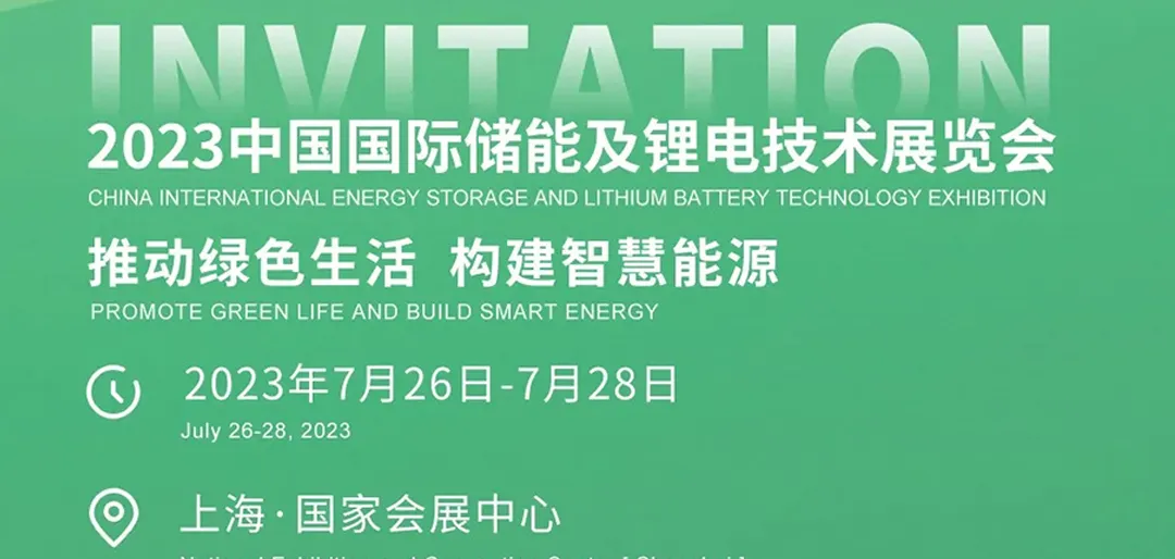 邀请函 | 瑞达集团邀请您参加2023中国国际储能及锂电池技术展览会