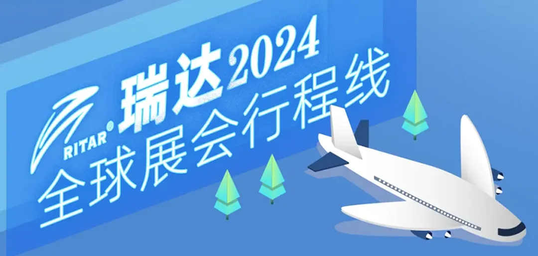 瑞达集团-2024年全球展会日程公布